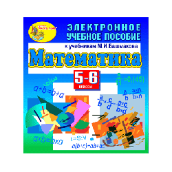 Electronic textbook to the textbooks of mathematics for grades 5-6 MI. Bashmakova
