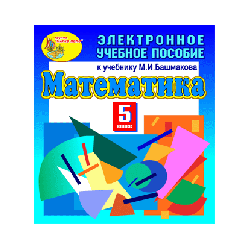 Electronic textbook to the textbook of mathematics for grade 5 MI Bashmakova