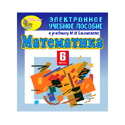 Electronic textbook to the textbook of mathematics for grade 6 MI Bashmakova