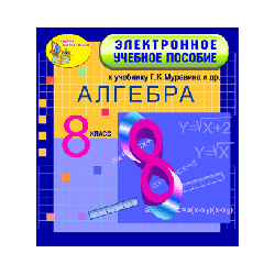 Electronic textbook for the textbook of mathematics for grade 8 GK Muravina et al.