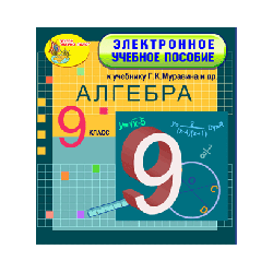 Electronic textbook for the textbook of mathematics for grade 9 GK Muravina et al.