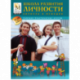 Школа развития личности Кирилла и Мефодия (сборник практических курсов)