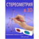 Stereometry in 3D