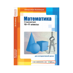 Mathematics: stereometry, 10-11 grades (for interactive boards)