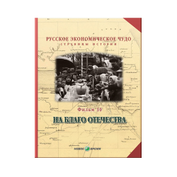 Russian economic miracle. Pages of history. Film 10. For the Benefit of the Fatherland