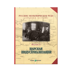 Russian economic miracle. Pages of history. Film 5. Imperial Industrialization