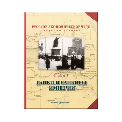 Russian economic miracle. Pages of history. Film 6. Banks and bankers of the empire
