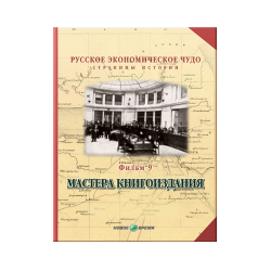 Russian economic miracle. Pages of history. Film 9. Masters of Book Publishing