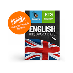 Interactive textbook of English. Preparing for the USE