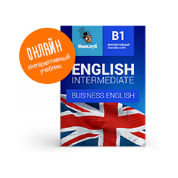 Interactive textbook of English. Intermediate level (Business English)