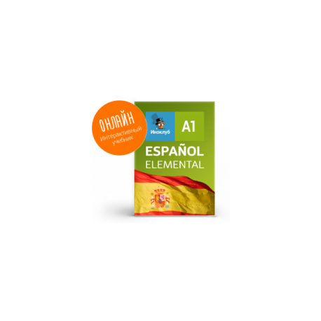Интерактивный учебник испанского языка. Уровень Elemental