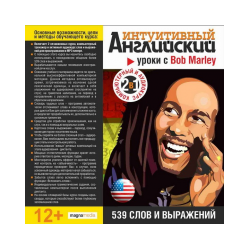 Интуитивный английский: уроки с Bob Marley