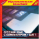 Русский язык с компьютером. Шаг 1
