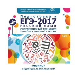 Тренажёр по подготовке к ЕГЭ-2017. Русский язык