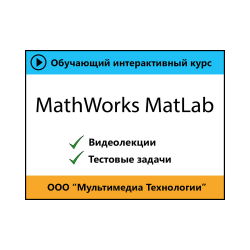 Self-teacher MathWorks MatLab (training course)
