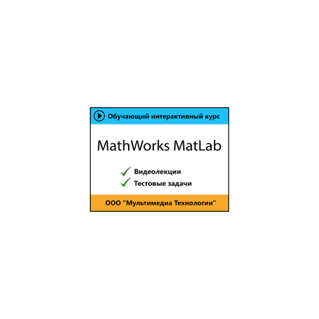 Самоучитель MathWorks MatLab (учебный курс)