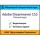 Cамоучитель «Adobe Dreamweaver CS3. Полный курс»