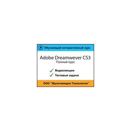 Cамоучитель «Adobe Dreamweaver CS3. Полный курс»