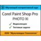 Cамоучитель «Corel Paint Shop Pro Photo XI»