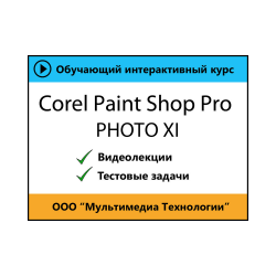 Cамоучитель «Corel Paint Shop Pro Photo XI»