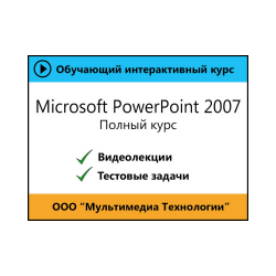 Cамоучитель «Microsoft PowerPoint 2007. Полный курс»