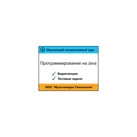 Cамоучитель «Программирование на языке Java»