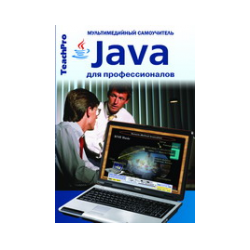 Java для профессионалов