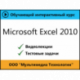 Видеокурс «Microsoft Excel 2010»