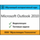 Видеокурс «Microsoft Outlook 2010»
