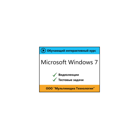 Видеокурс «Microsoft Windows 7»