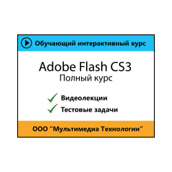 Самоучитель «Adobe Flash CS3. Полный курс»