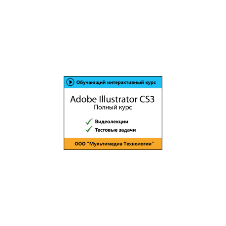 Самоучитель «Adobe Illustrator CS3. Полный курс»