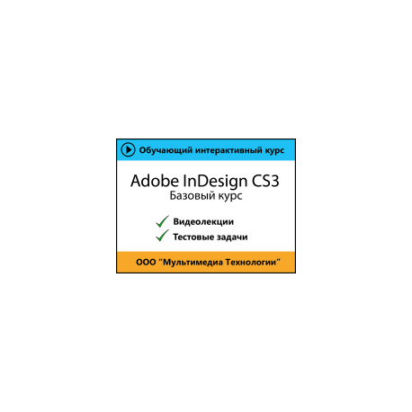 Самоучитель «Adobe InDesign CS3. Полный курс»