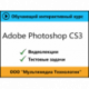 Самоучитель «Adobe Photoshop CS3»