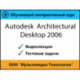 Самоучитель «Autodesk Architectural Desktop 2006»