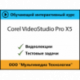 Самоучитель «Corel VideoStudio Pro X5»