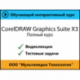 Самоучитель «CorelDraw Graphics Suite X3. Полный курс»