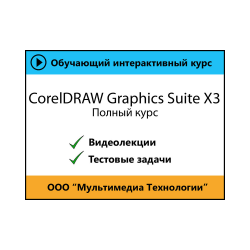 Self-tutorial «CorelDraw Graphics Suite X3. Full course »