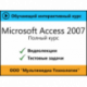Самоучитель «Microsoft Access 2007». Полный курс