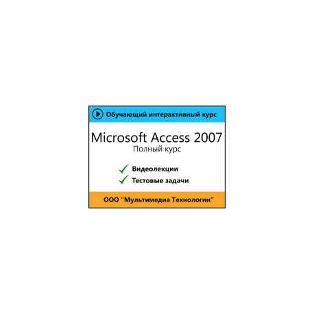 Самоучитель «Microsoft Access 2007». Полный курс
