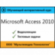 Самоучитель «Microsoft Access 2010»