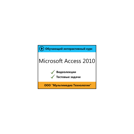 Самоучитель «Microsoft Access 2010»