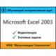 Самоучитель «Microsoft Excel 2003»