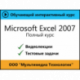 Самоучитель «Microsoft Excel 2007. Полный курс»
