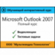 Самоучитель «Microsoft Outlook 2007. Полный курс»