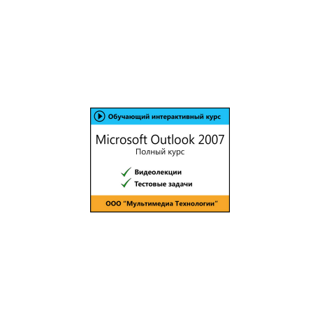 Самоучитель «Microsoft Outlook 2007. Полный курс»