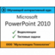 Самоучитель «Microsoft PowerPoint 2010»