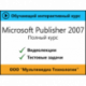 Самоучитель «Microsoft Publisher 2007. Полный курс»