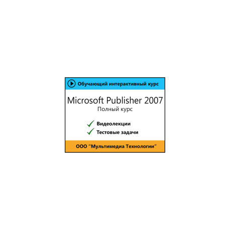Самоучитель «Microsoft Publisher 2007. Полный курс»