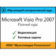 Самоучитель «Microsoft Visio Pro 2007. Полный курс»